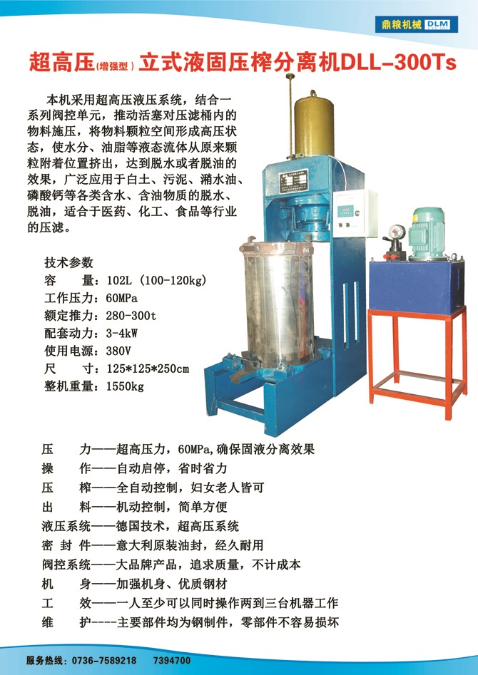 液固分離壓榨機(jī)300TS,污泥處理，藥材壓榨，油渣處理，白土壓榨，水果榨汁